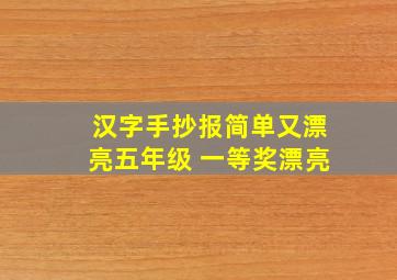 汉字手抄报简单又漂亮五年级 一等奖漂亮